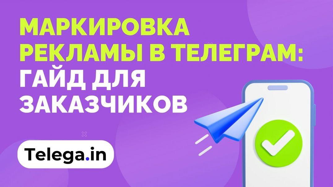 [Бесплатный вебинар от Telega.in] Маркировка рекламы в Телеграм: гайд для заказчиков