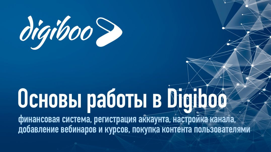Основы работы в Digiboo | Финансовая система, регистрация, настройка канала, добавление контента