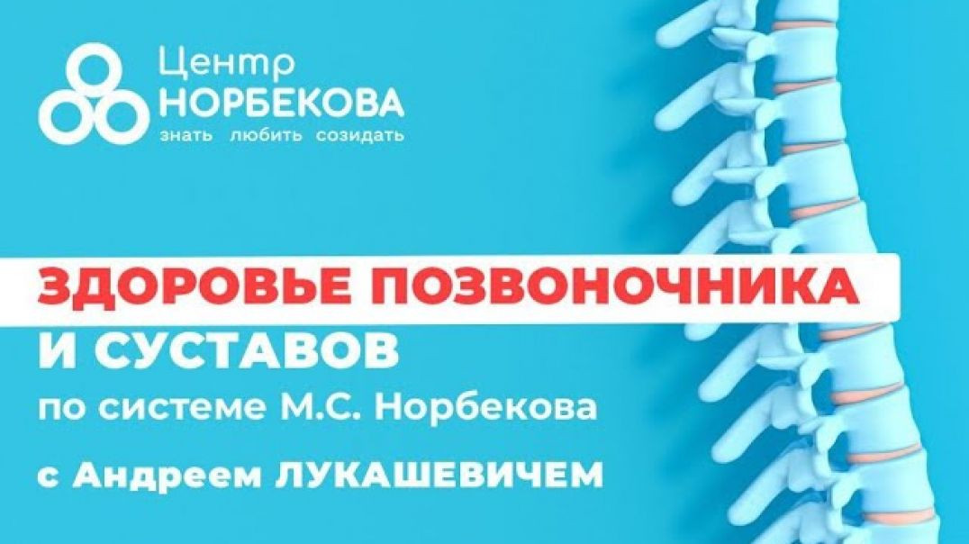 Открытый вебинар "Здоровье позвоночника и суставов по системе М.С. Норбекова"