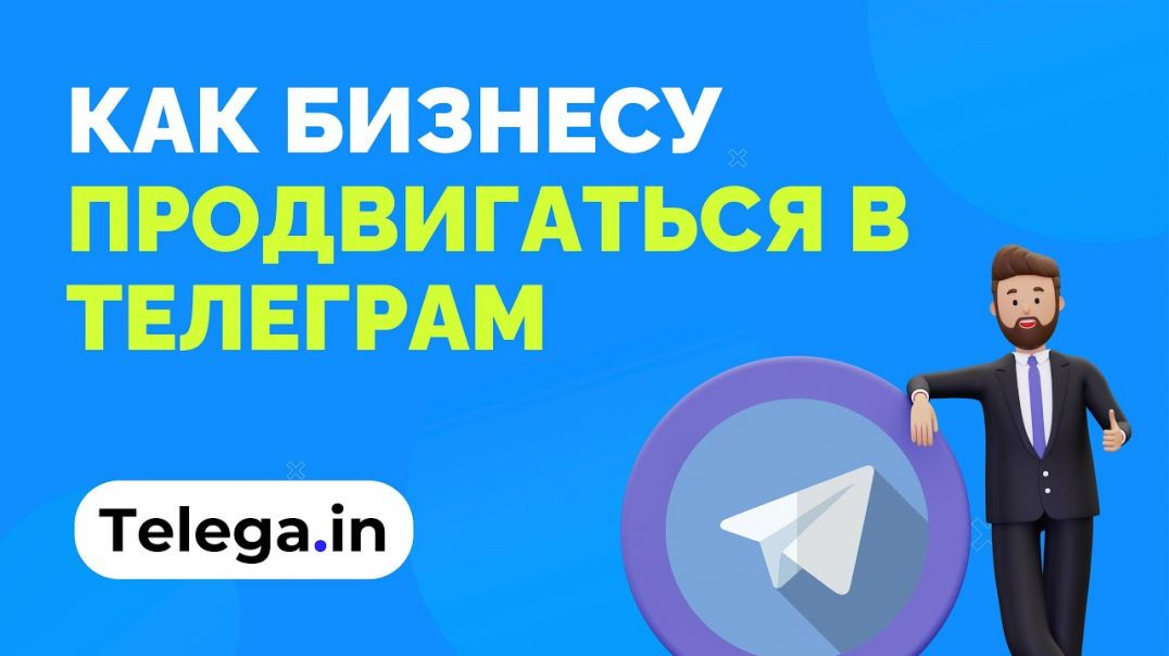[Бесплатный вебинар Telega.in] Как бизнесу продвигаться в Телеграм