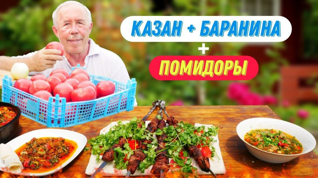 ⁣РЕЦЕПТЫ ВКУСНОЙ БАРАНИНЫ с КУБАНСКИМИ ПОМИДОРАМИ - от СУПА до ШАШЛЫКА на КОСТРЕ