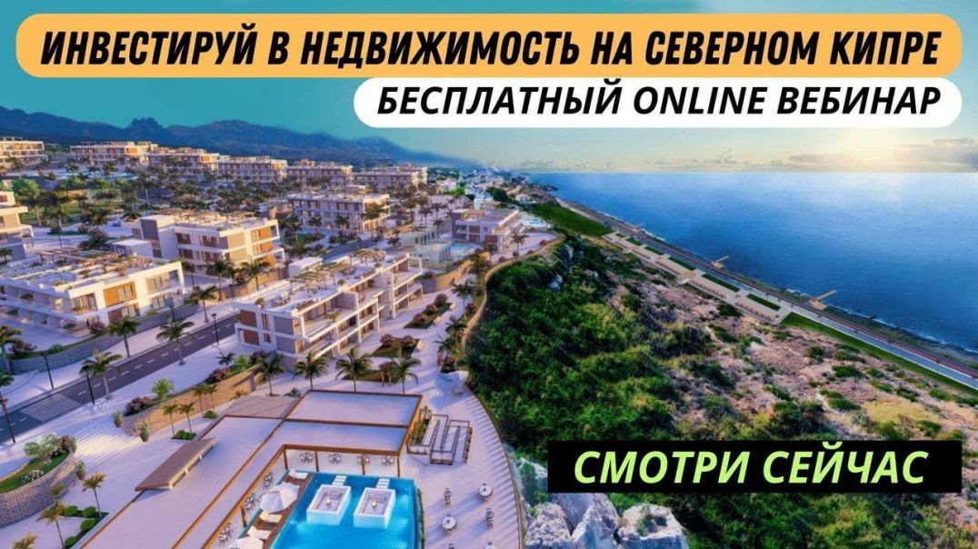 ⁣Бесплатный вебинар про инвестиции на Северном Кипре