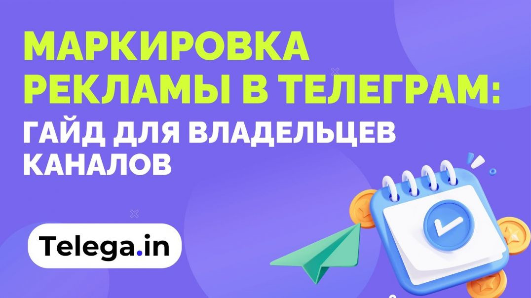 [Бесплатный вебинар Telega in] Маркировка рекламы в Телеграм: гайд для администраторов каналов