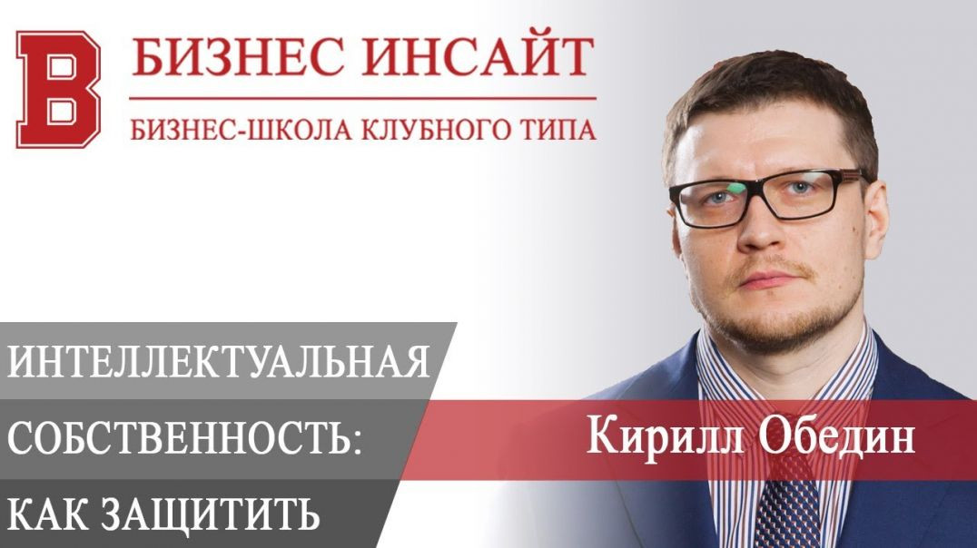 БИЗНЕС ИНСАЙТ: Кирилл Обедин. Защита интеллектуальной собственности в сети интернет
